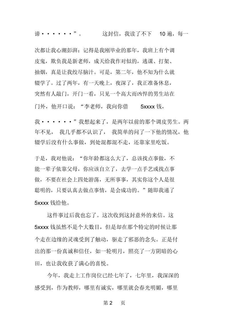 教师诚信演讲诚信就是一轮明月.docx_第2页