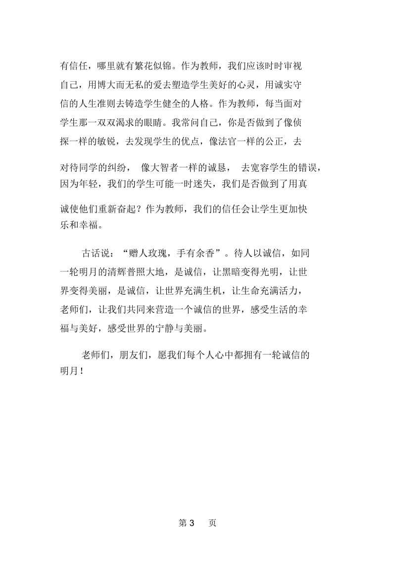 教师诚信演讲诚信就是一轮明月.docx_第3页