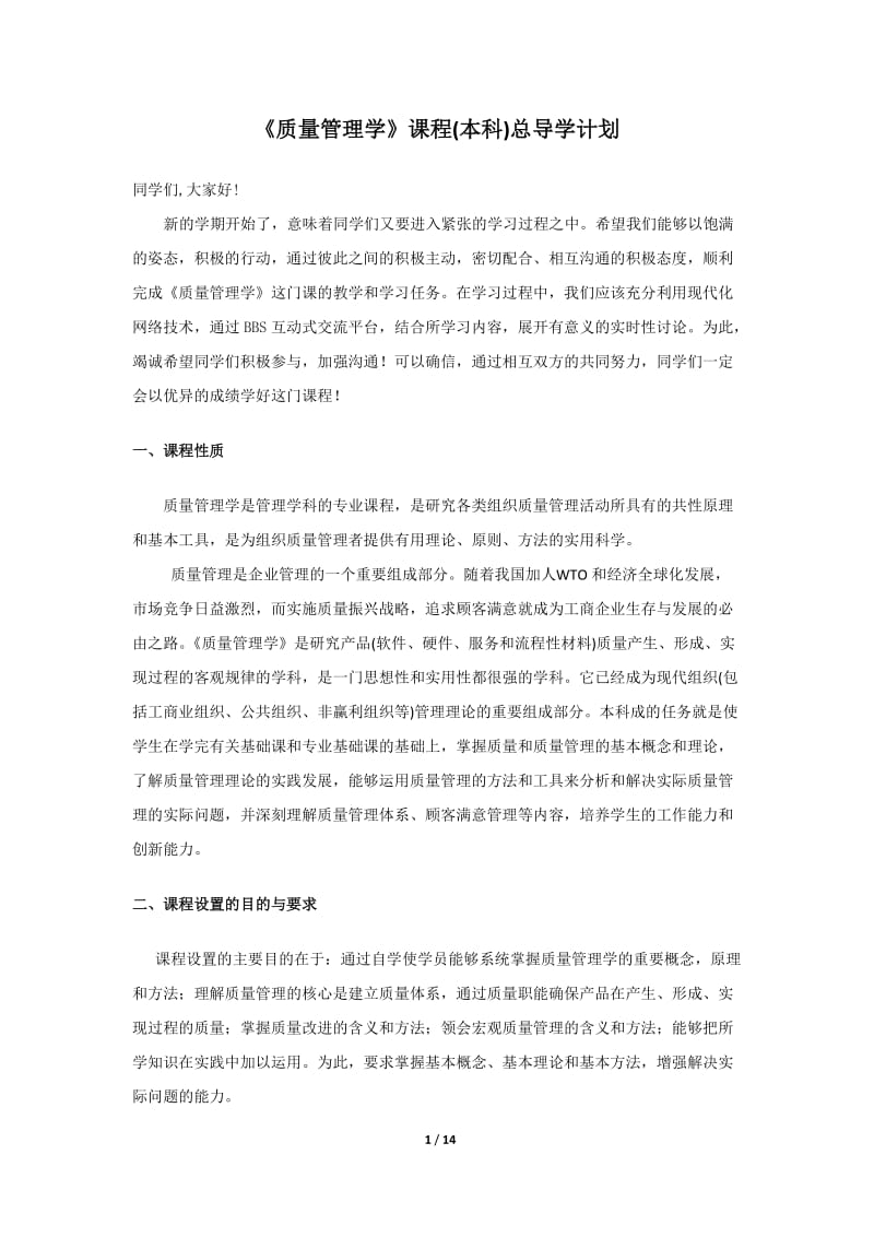 《质量管理学》学习计划.doc_第1页