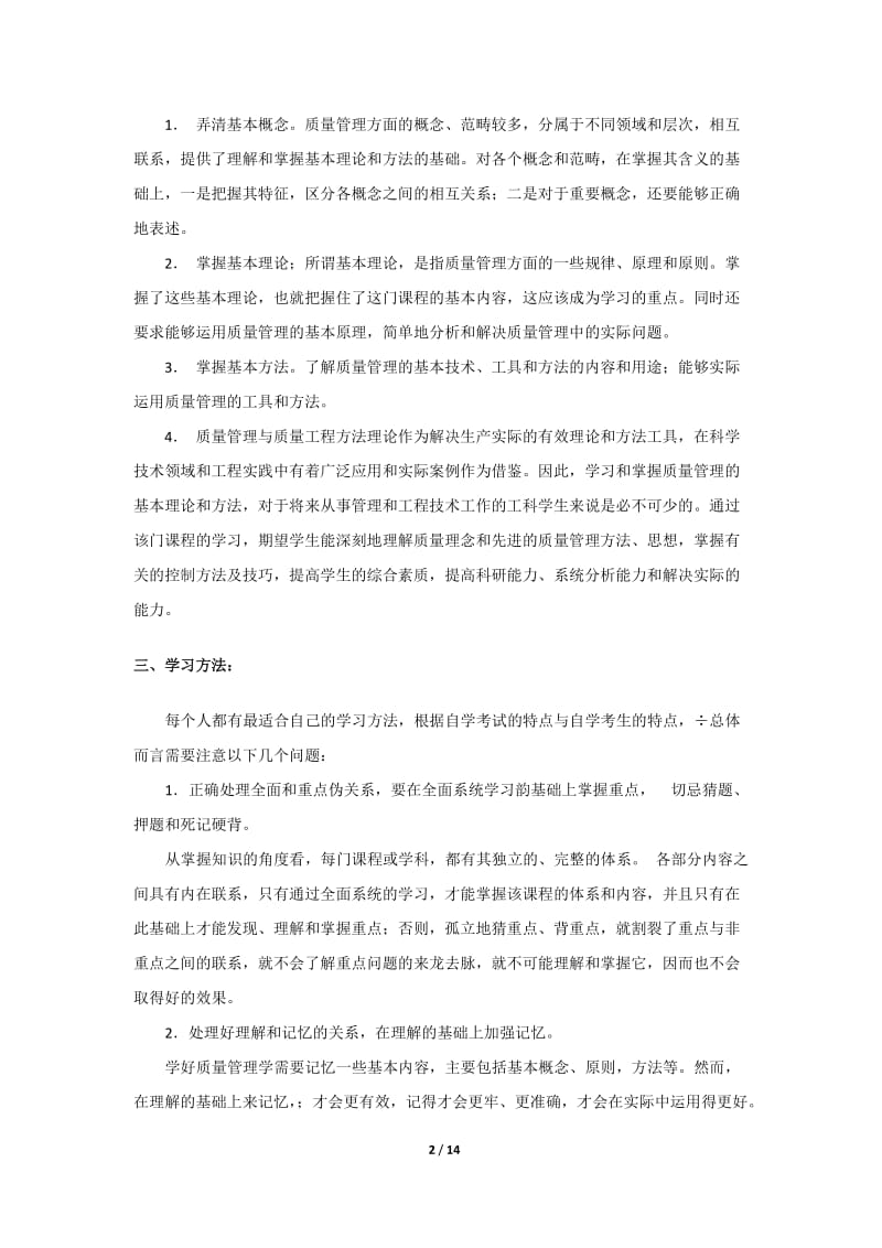 《质量管理学》学习计划.doc_第2页