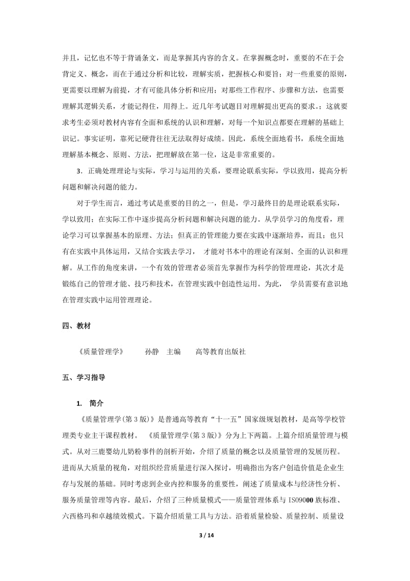 《质量管理学》学习计划.doc_第3页