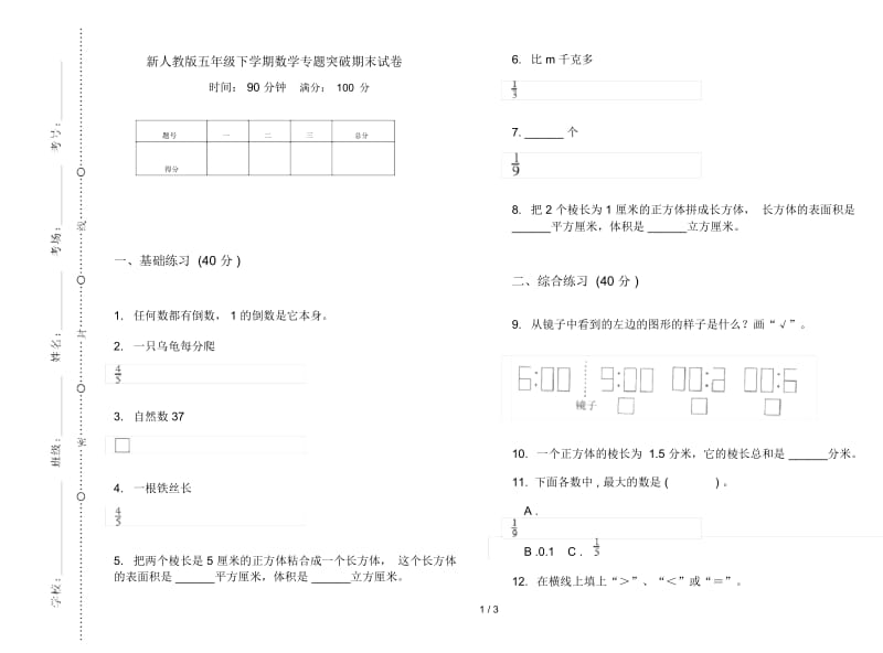 新人教版五年级下学期数学专题突破期末试卷.docx_第1页