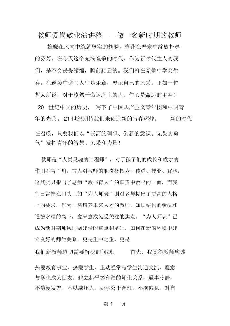 教师爱岗敬业演讲稿——做一名新时期的教师.docx_第1页