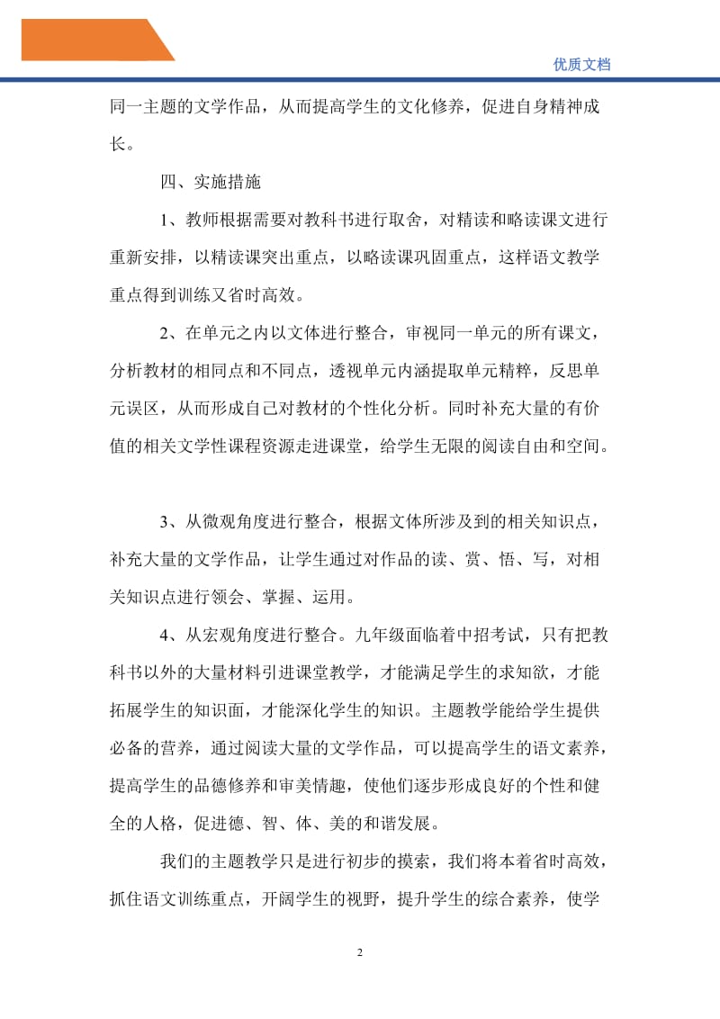 最新2021-2022学年语文组主题教学计划.doc_第2页