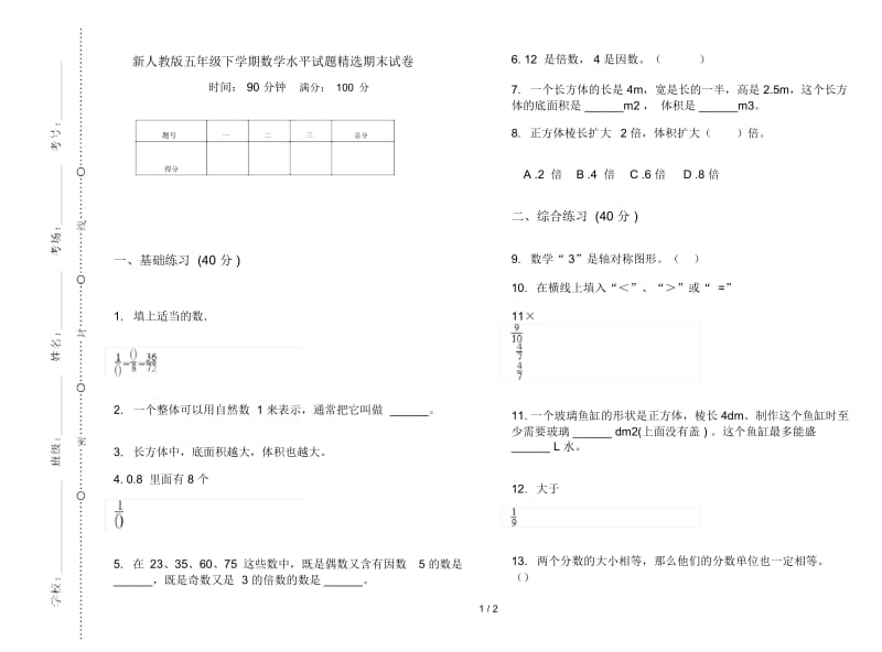 新人教版五年级下学期数学水平试题精选期末试卷.docx_第1页