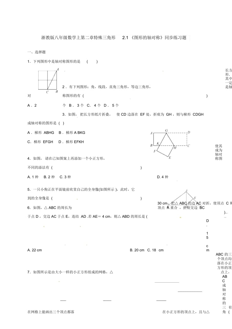 浙教版八年级数学上册21《图形的轴对称》练习.docx_第1页