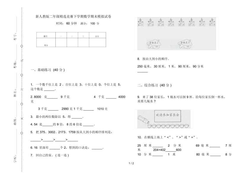 新人教版二年级精选竞赛下学期数学期末模拟试卷.docx_第1页