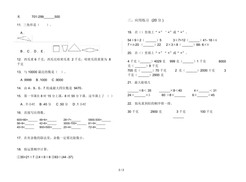 新人教版二年级精选竞赛下学期数学期末模拟试卷.docx_第2页