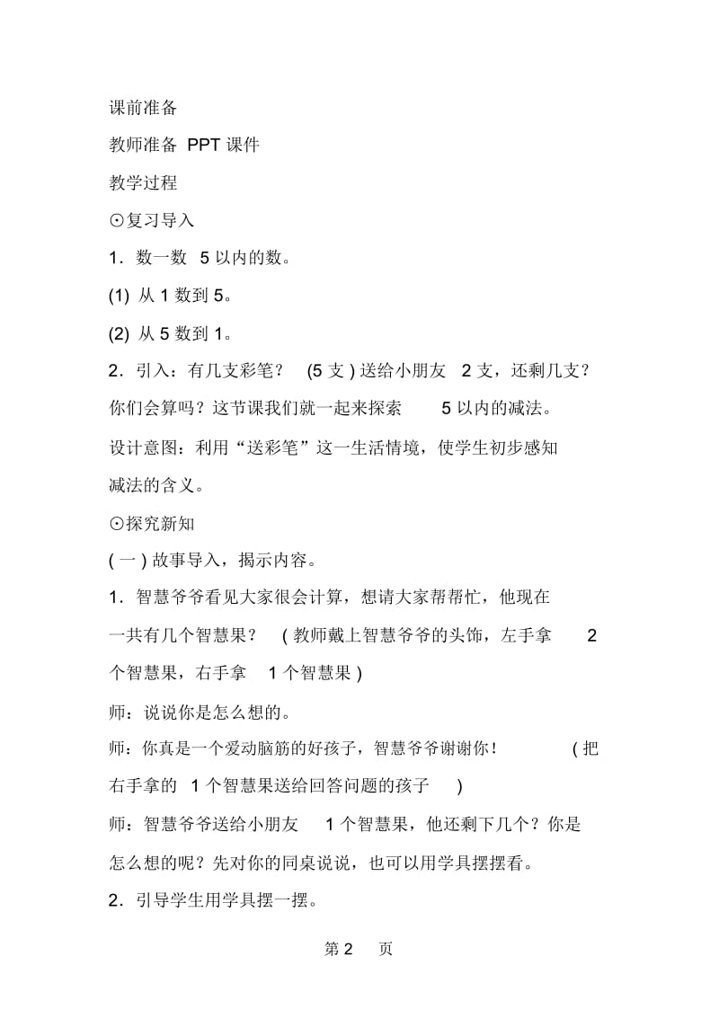 新人教版小学数学一年级上册《减法》教案教学设计.docx_第2页