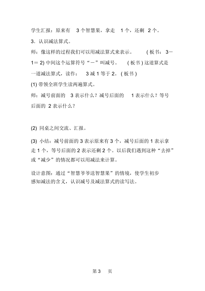 新人教版小学数学一年级上册《减法》教案教学设计.docx_第3页