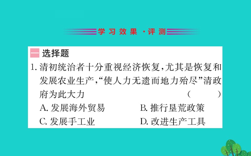 七年级历史下册 第三单元 明清时期：统一多民族国家的巩固与发展 第19课 清朝前期社会经济的发展习题课件 新人教版.ppt_第2页