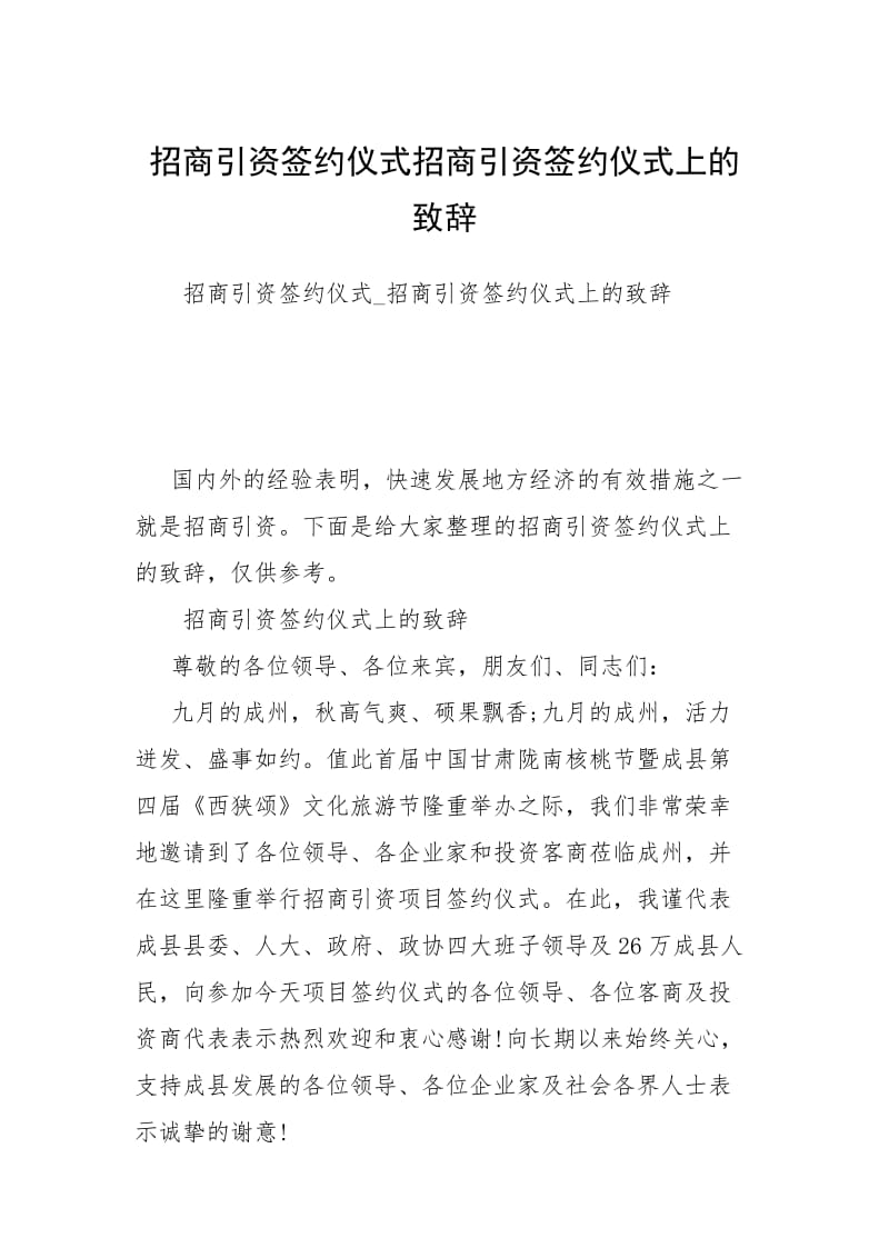 2021招商引资签约仪式招商引资签约仪式上的致辞.docx_第1页