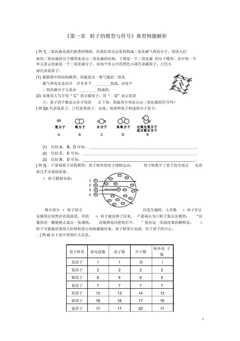 浙江省临海市新概念教育咨询有限公司八年级科学下册《第一章粒子的模型与符号》典型例题解析(无答案)浙.docx_第1页