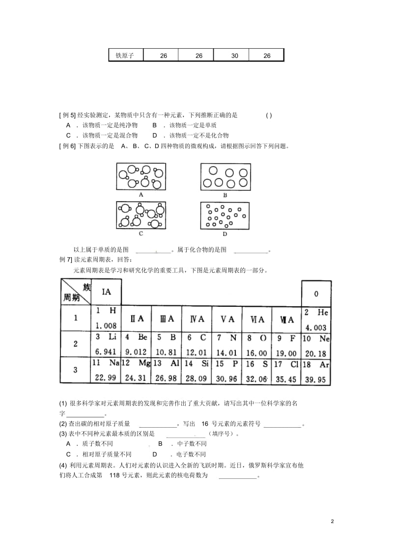 浙江省临海市新概念教育咨询有限公司八年级科学下册《第一章粒子的模型与符号》典型例题解析(无答案)浙.docx_第2页