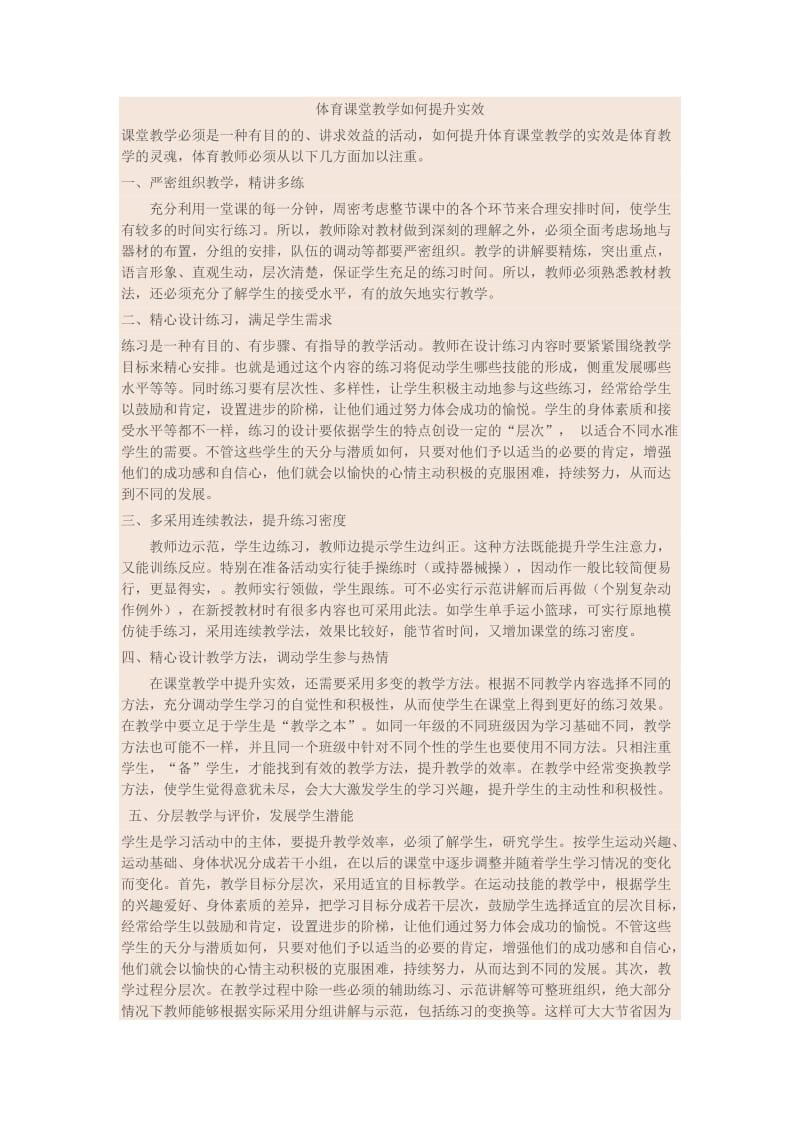 体育课堂教学如何提高实效.doc_第1页