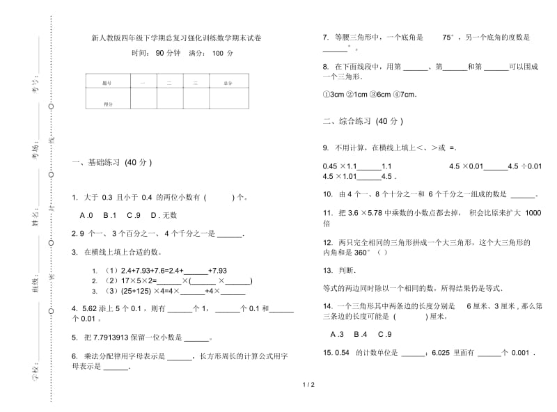 新人教版四年级下学期总复习强化训练数学期末试卷.docx_第1页