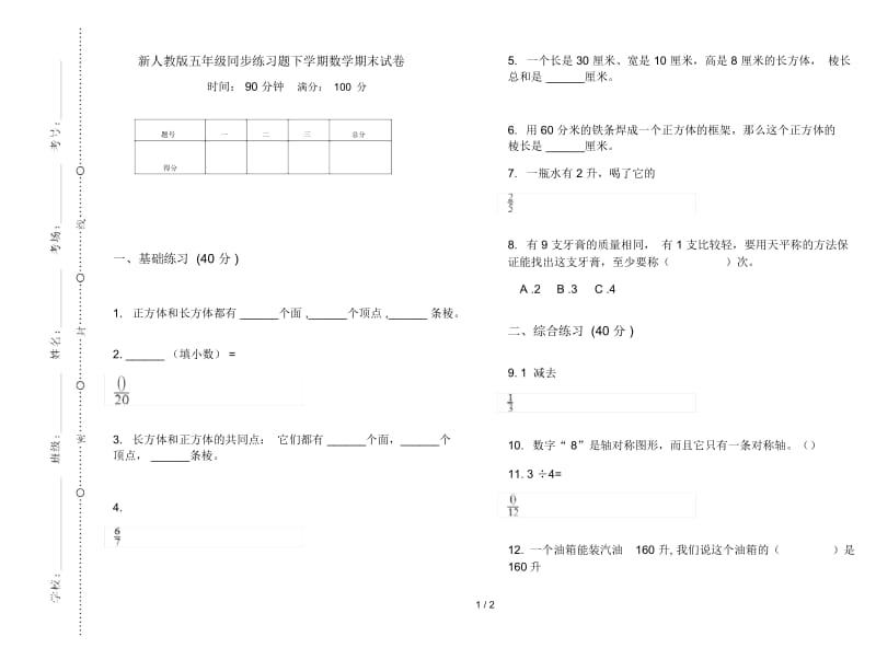 新人教版五年级同步练习题下学期数学期末试卷.docx_第1页