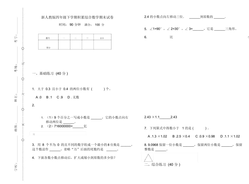 新人教版四年级下学期积累综合数学期末试卷.docx_第1页