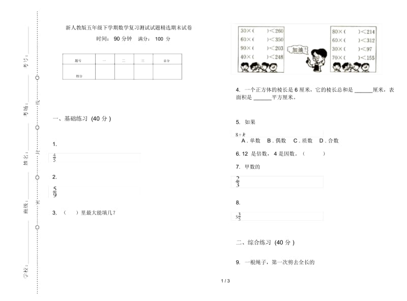 新人教版五年级下学期数学复习测试试题精选期末试卷.docx_第1页