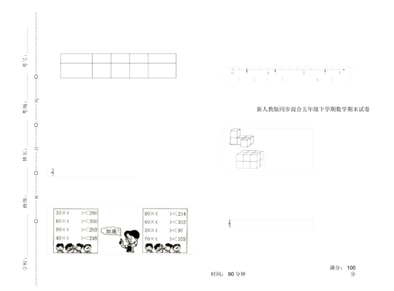 新人教版同步混合五年级下学期数学期末试卷.docx_第1页