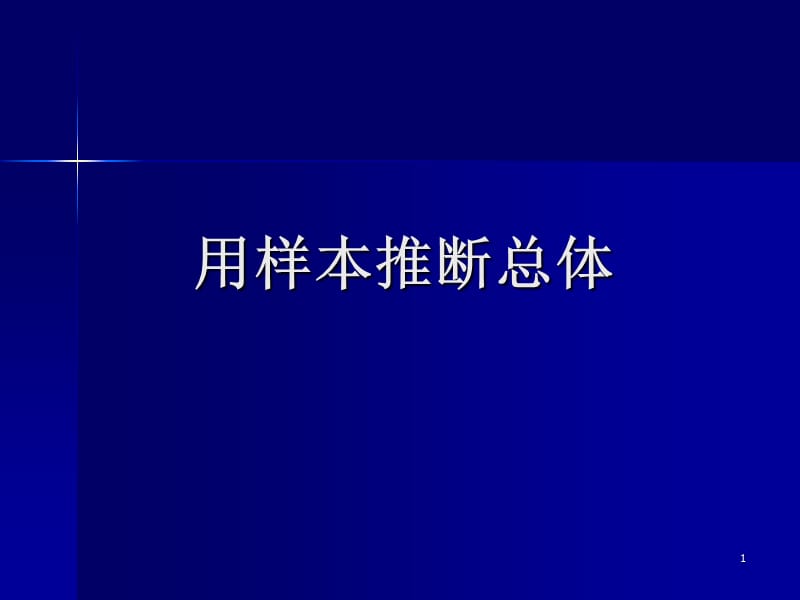 用样本推断总体PPT精选文档.ppt_第1页