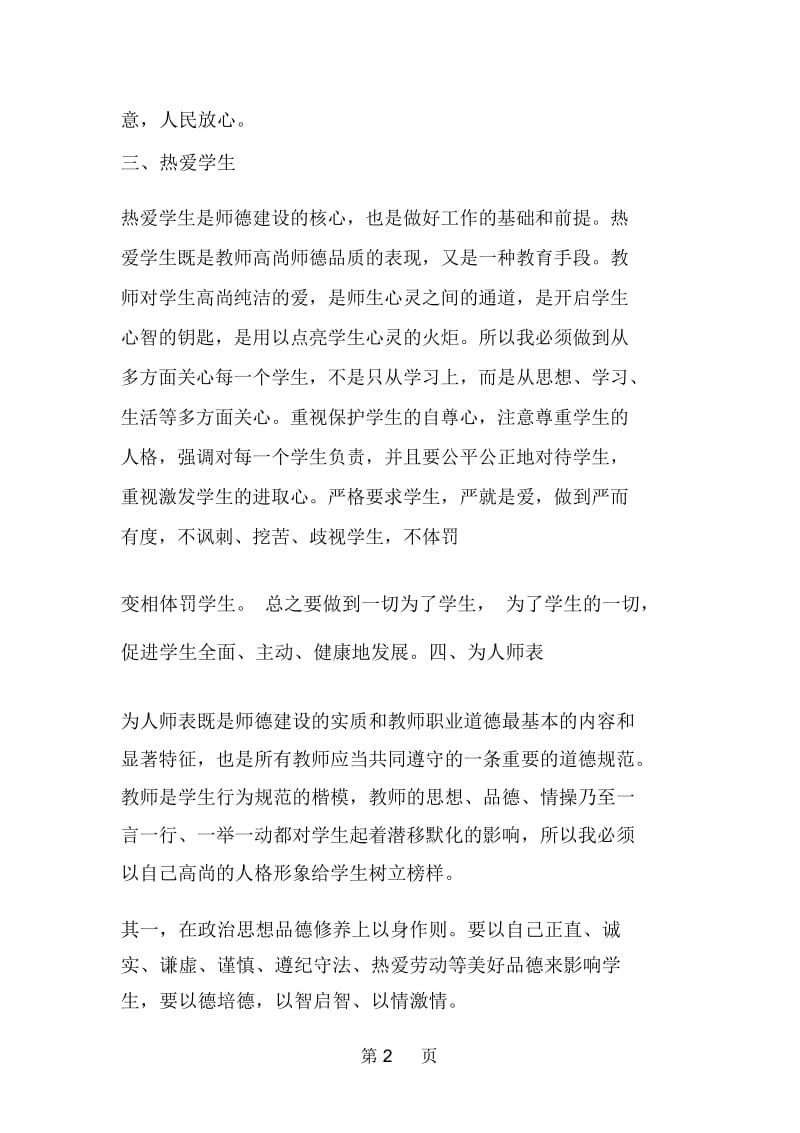 教师学习“优化发展环境、塑造良好形象”心得体会.docx_第2页