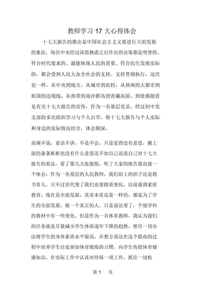 教师学习17大心得体会.docx_第1页