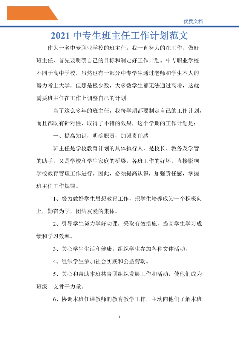 最新2021中专生班主任工作计划范文.doc_第1页