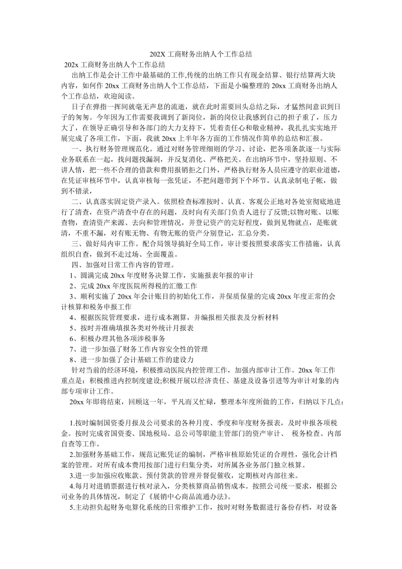 《202X工商财务出纳人个工作总结》.doc_第1页