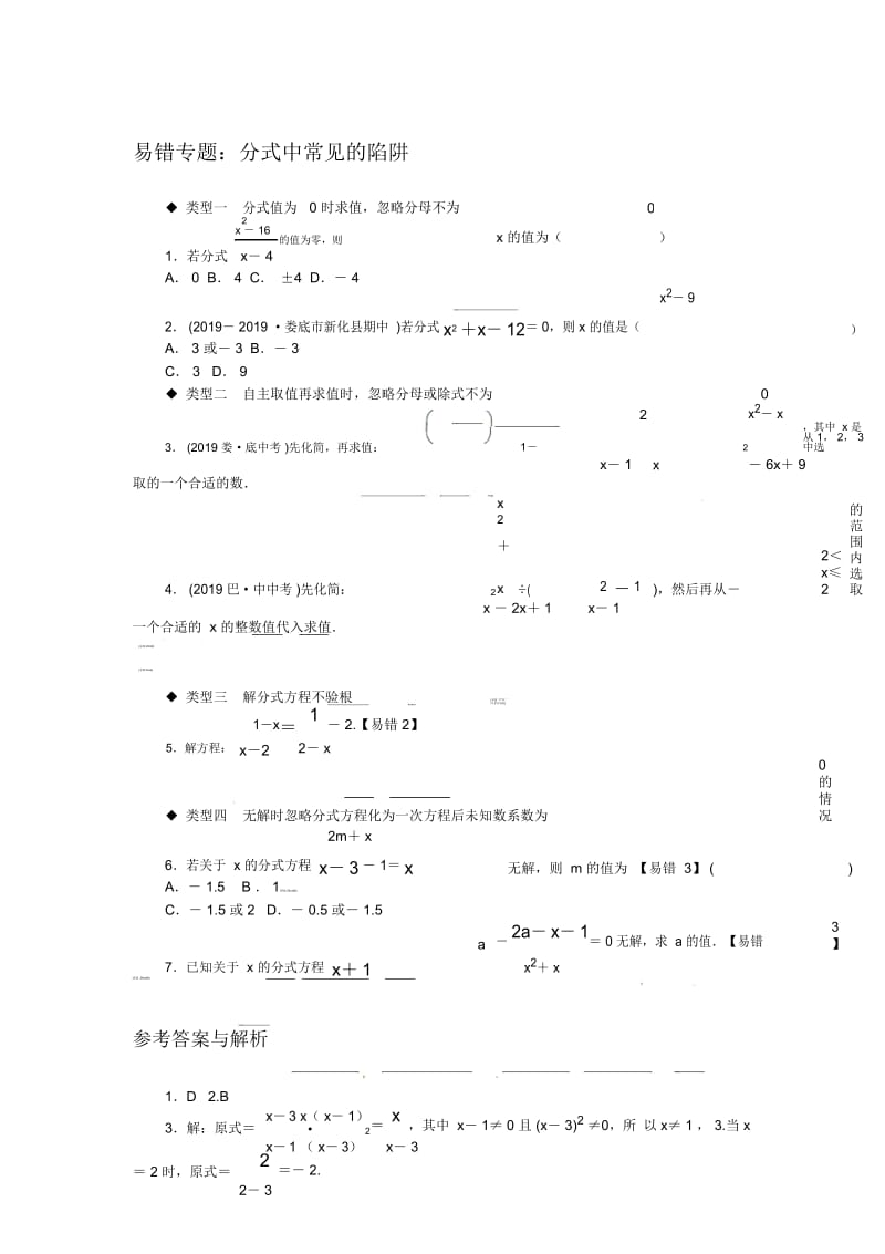 秋八年级数学上册湘教版习题：2易错专题：分式中常见的陷阱.docx_第1页