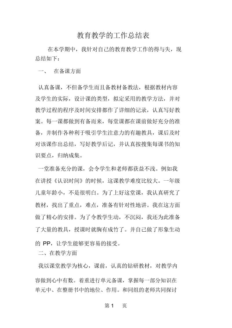 教育教学的工作总结表.docx_第1页