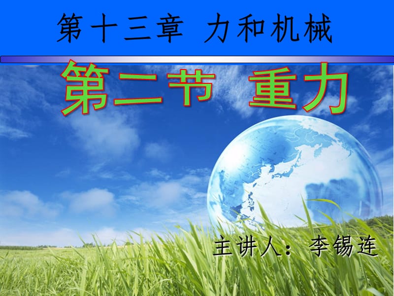 初中物理重力PPT演示课件.ppt_第1页