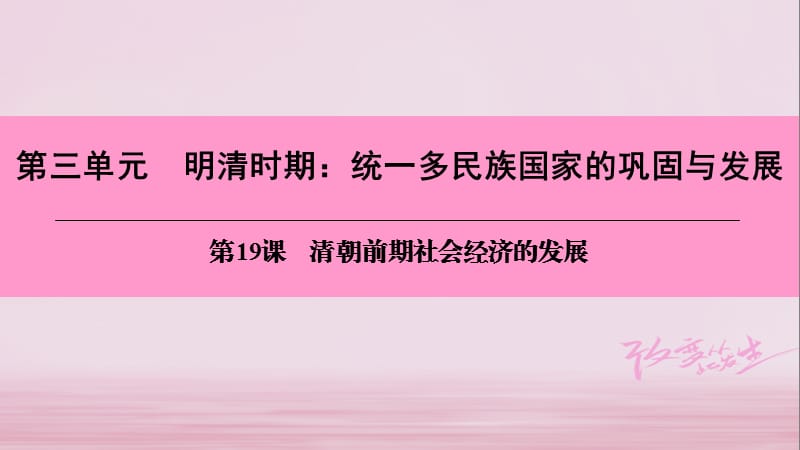 七年级历史下册 第三单元 明清时期 统一多民族国家的巩固与发展 第19课 清朝前期社会经济的发展课件 新人教版.ppt_第1页