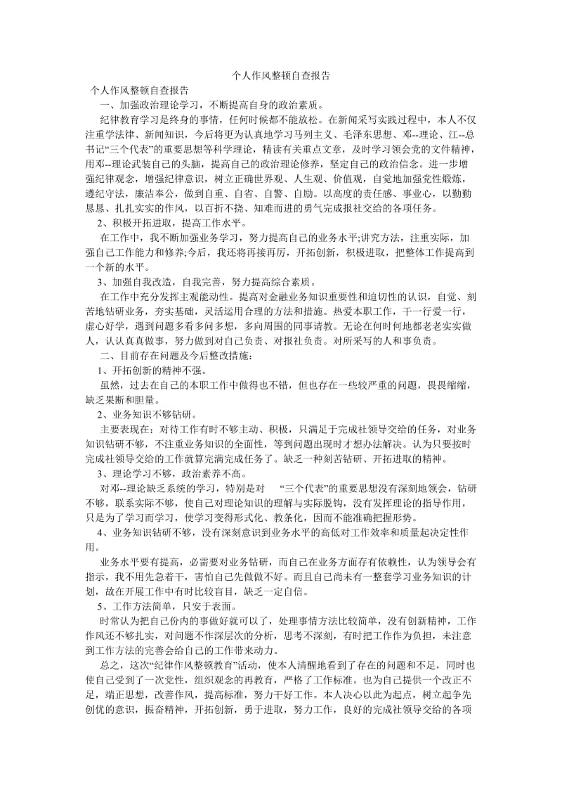 《个人作风整顿自查报告》.doc_第1页