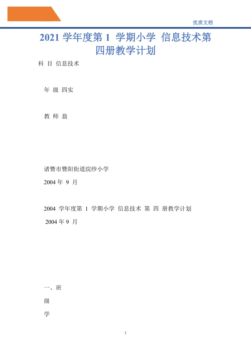 最新2021学年度第1 学期小学 信息技术第四册教学计划.doc_第1页