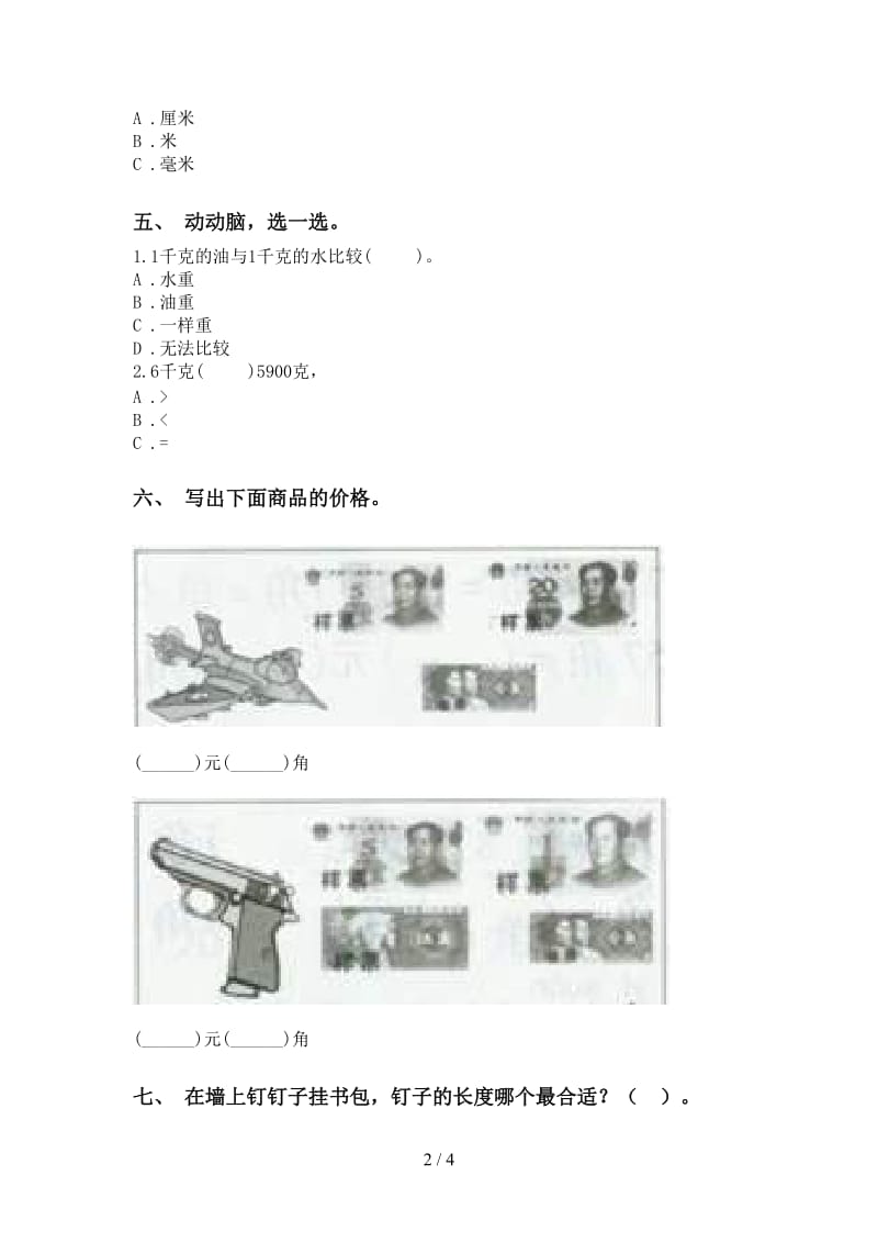 北师大版二年级下册数学单位知识点水平练习.doc_第2页