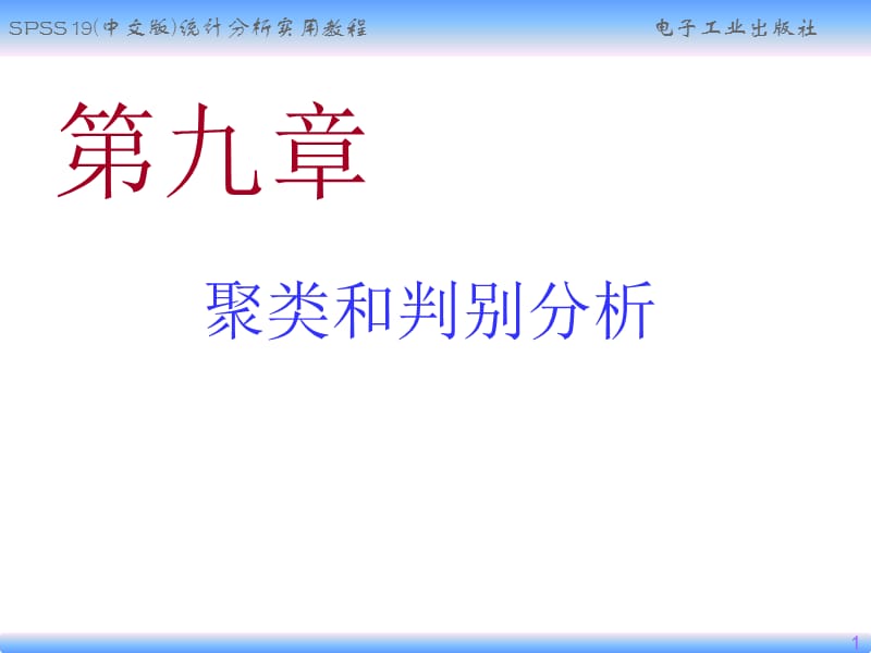 聚类和判别分析PPT精选文档.ppt_第1页