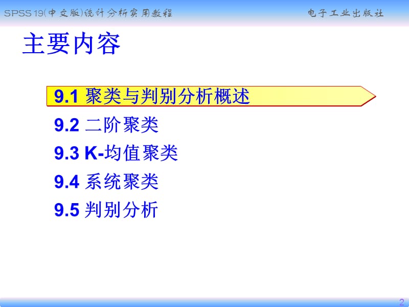 聚类和判别分析PPT精选文档.ppt_第2页