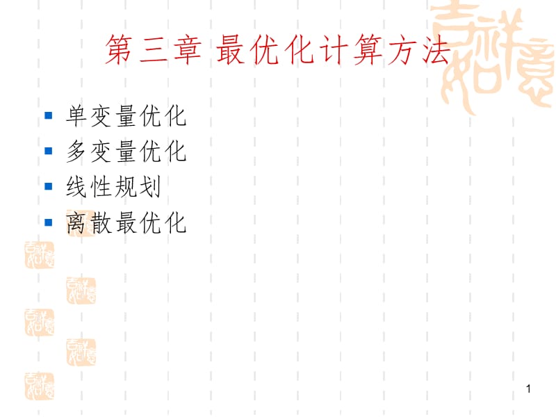 最优化计算方法PPT课件.ppt_第1页