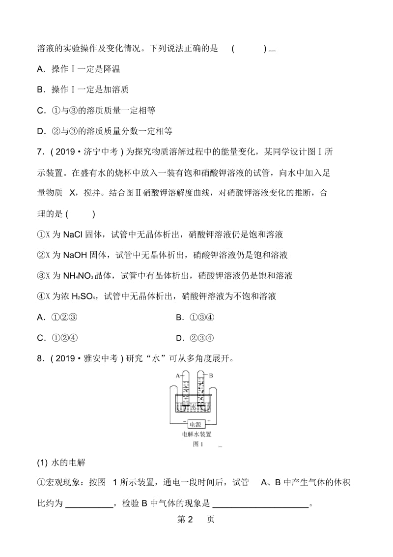 浙教版届九年级中考复习科学同步测试试题：第31课时水和溶液.docx_第2页