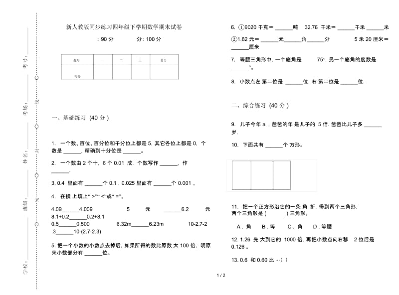 新人教版同步练习四年级下学期数学期末试卷.docx_第1页