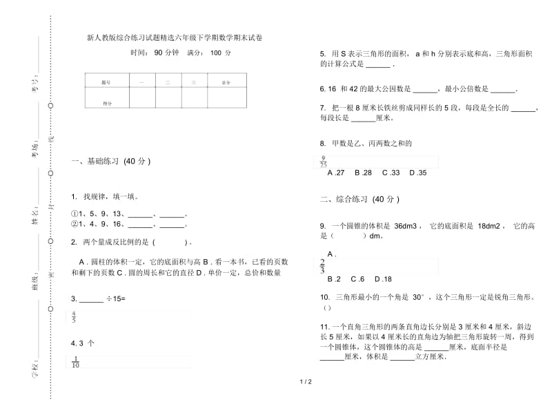 新人教版综合练习试题精选六年级下学期数学期末试卷.docx_第1页