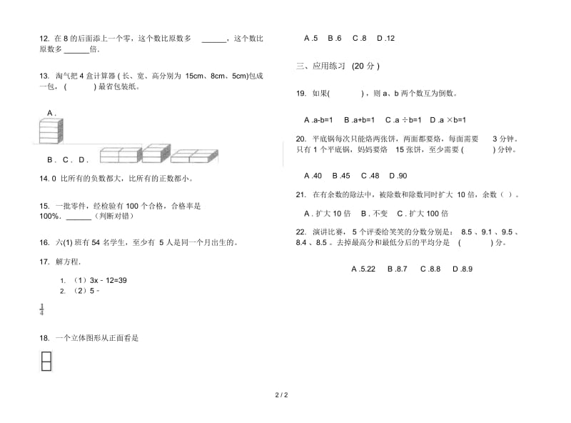 新人教版综合练习试题精选六年级下学期数学期末试卷.docx_第2页