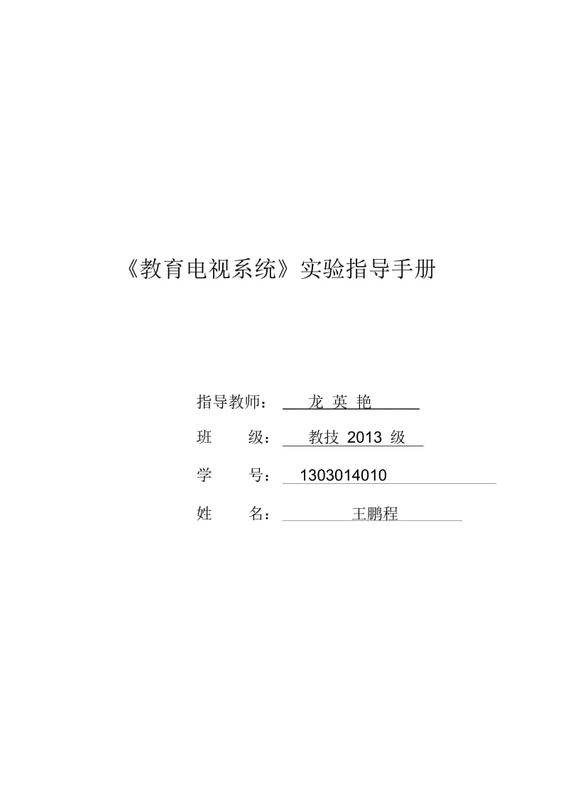 教育电视系统实验指导手册.docx_第1页