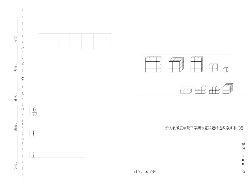 新人教版五年级下学期专题试题精选数学期末试卷.docx_第1页