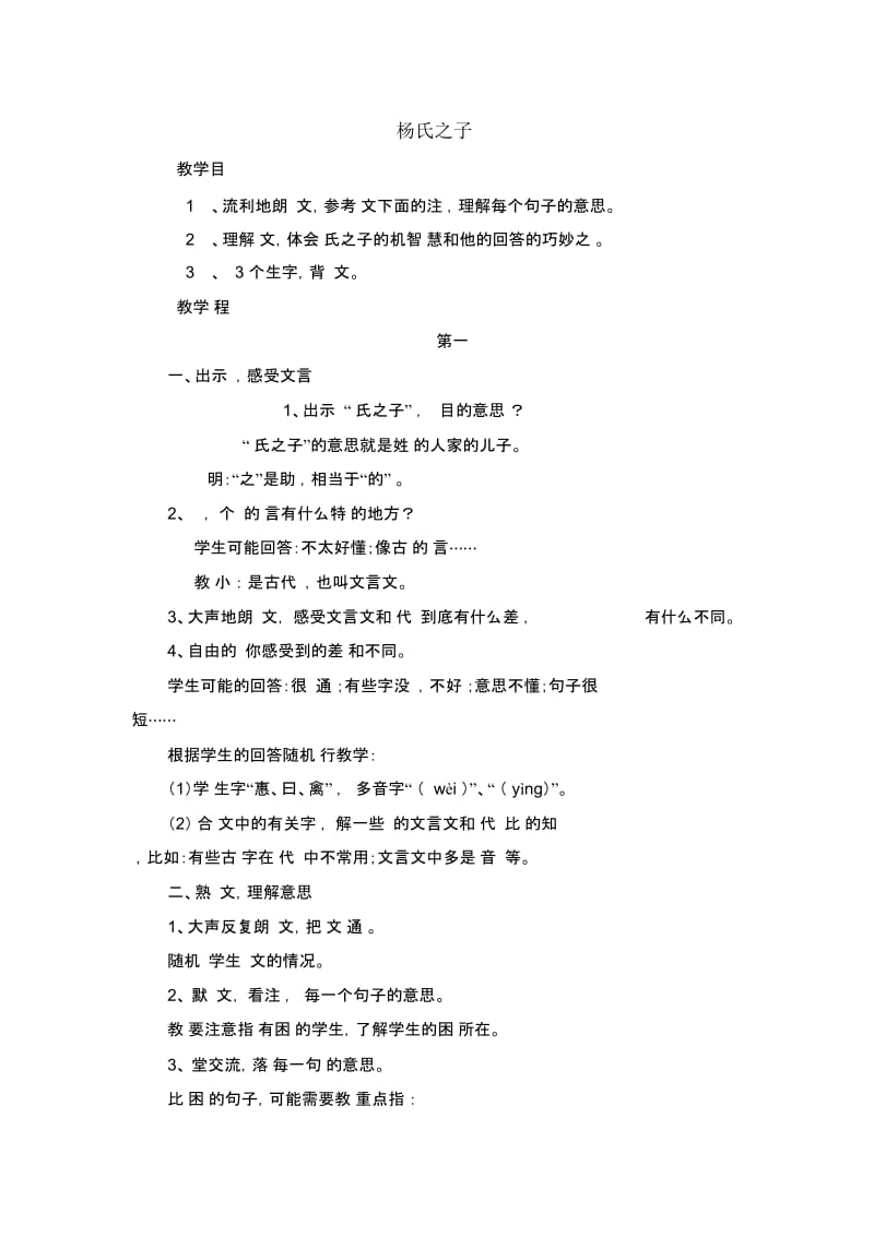 杨氏之子++教学设计.docx_第1页