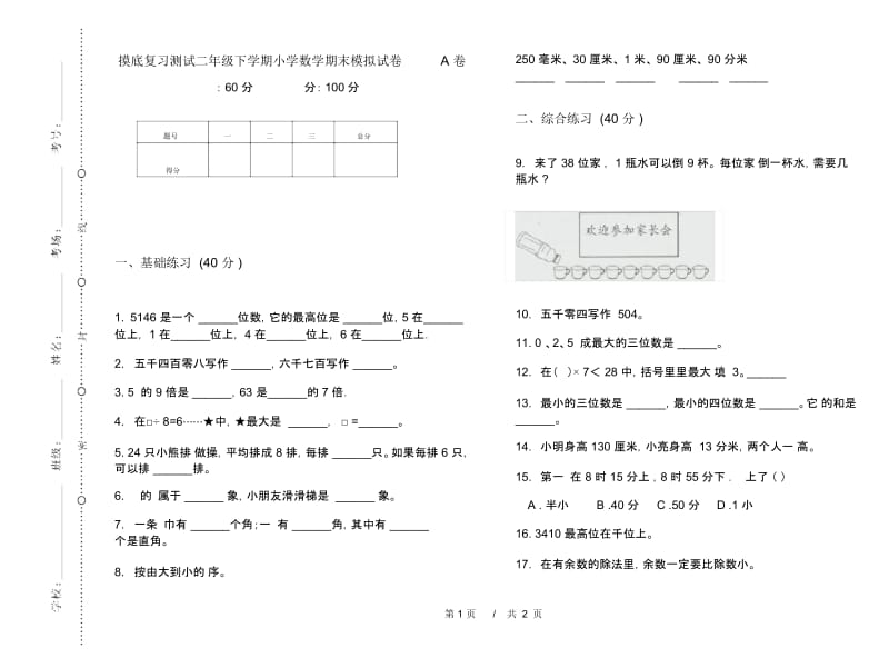 摸底复习测试二年级下学期小学数学期末模拟试卷A卷.docx_第1页