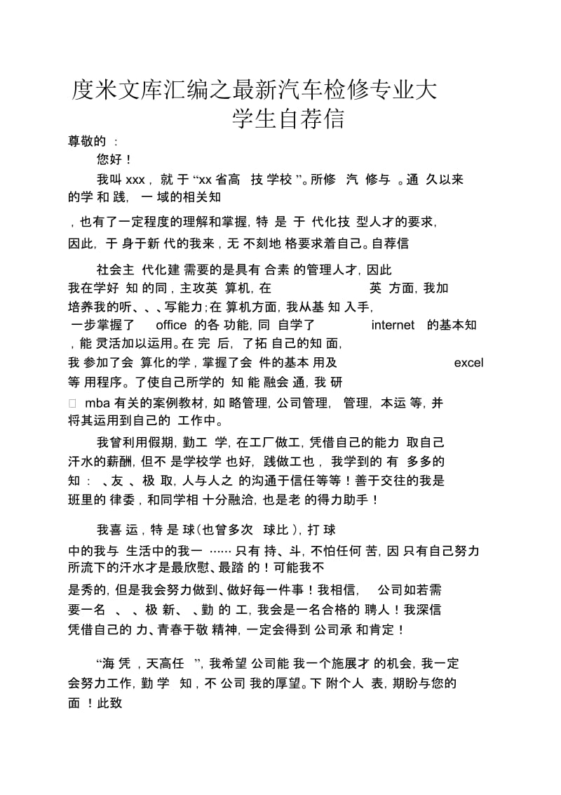 最新汽车检修专业大学生自荐信.docx_第1页