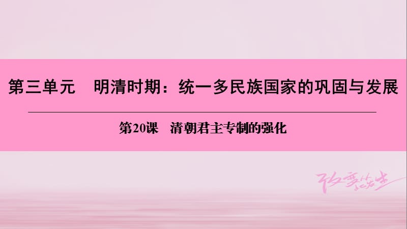 七年级历史下册 第三单元 明清时期 统一多民族国家的巩固与发展 第20课 清朝君主专制的强化课件 新人教版.ppt_第1页