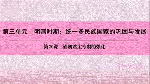 七年级历史下册 第三单元 明清时期 统一多民族国家的巩固与发展 第20课 清朝君主专制的强化课件 新人教版.ppt